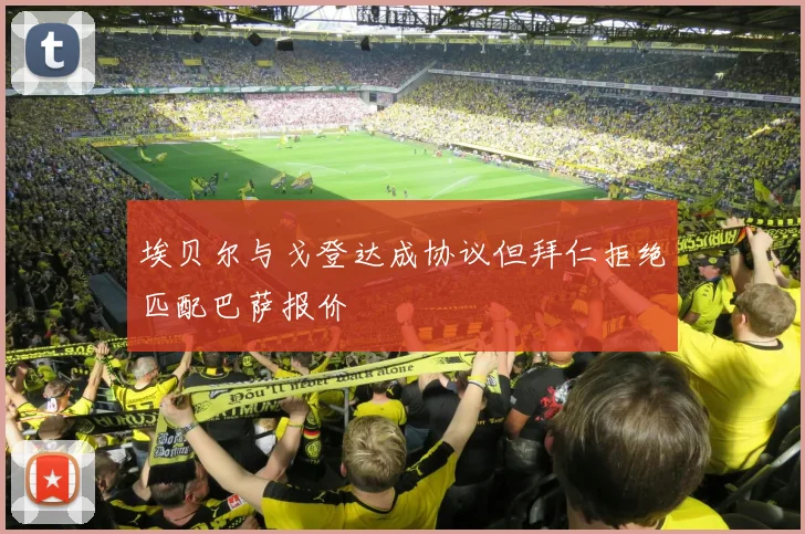 埃贝尔与戈登达成协议但拜仁拒绝匹配巴萨报价