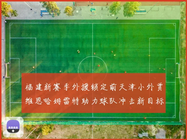 福建新赛季外援锁定前天津小外贾维恩哈姆雷特助力球队冲击新目标