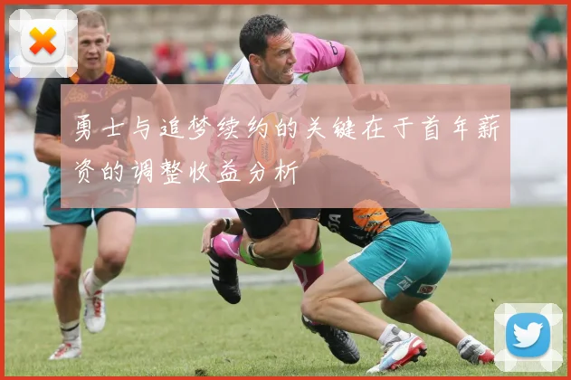 勇士与追梦续约的关键在于首年薪资的调整收益分析