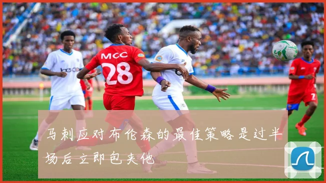 马刺应对布伦森的最佳策略是过半场后立即包夹他