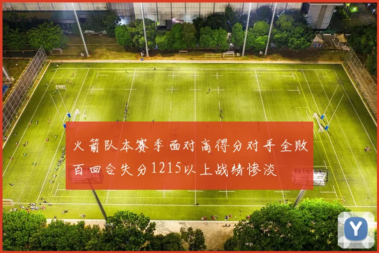 火箭队本赛季面对高得分对手全败百回合失分1215以上战绩惨淡
