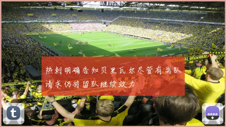 热刺明确告知贝里瓦尔尽管有离队请求仍将留队继续效力