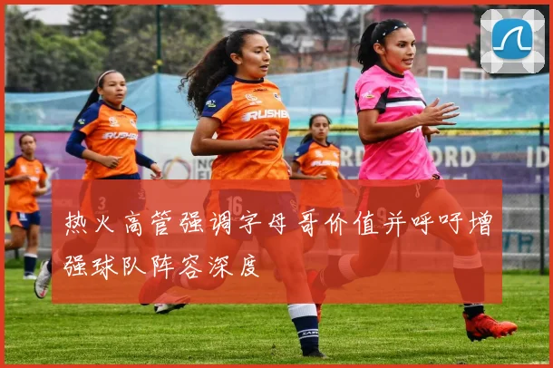 热火高管强调字母哥价值并呼吁增强球队阵容深度
