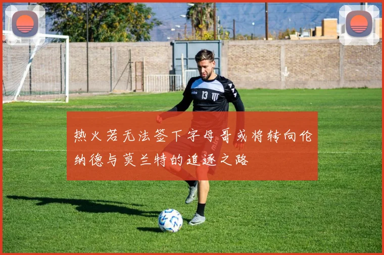 热火若无法签下字母哥或将转向伦纳德与莫兰特的追逐之路