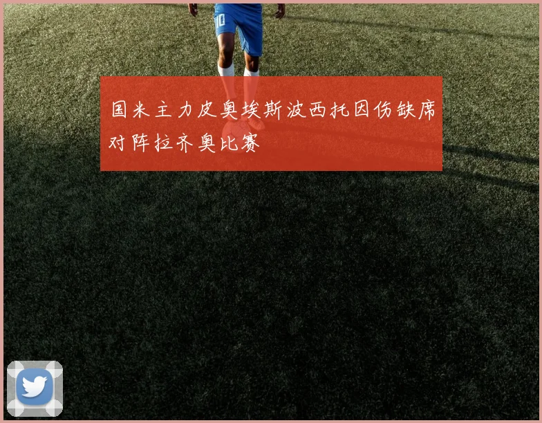 国米主力皮奥埃斯波西托因伤缺席对阵拉齐奥比赛