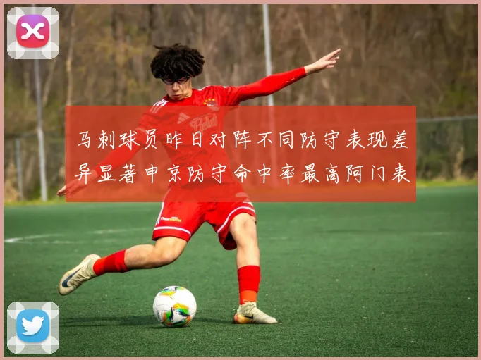 马刺球员昨日对阵不同防守表现差异显著申京防守命中率最高阿门表现低迷
