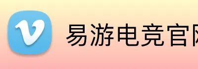 易游电竞官网 Logo